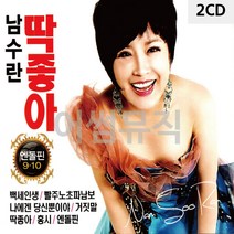 2CD 남수란 딱좋아 엔돌핀 9 10 CD 2 메들리 디스코 트로트 가요 7080노래 팝송 음반, 본상품선택