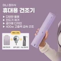 휴대용 의류관리기 건조기 살균 신발 미니 1인 운동화 원룸 스타일러 에어, 퍼플본체+의류파우치