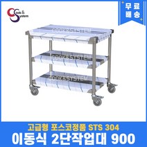 고급형 STS 304 포스코정품 이동식작업대 2단 900 업소용작업대 스텐선반, 뒷빽없음, 850mm