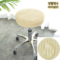 파크피아 프리미엄 고탄력 생활방수 둥근 원형 의자 커버, 생활방수 아이보리