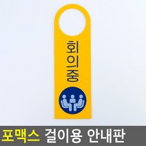 포맥스 걸이용 안내판 회의중, 상세페이지 참조