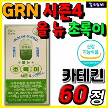 식약처인증 건강기능식품 GRN 올 뉴 초록이 시즌4 체중 복부지방 허리둘레 체지방 피하지방 감소 배변활동 원활 항산화 카테킨 알로에전잎 남자 여자 추천 단기 다이어트 영양제 보조제