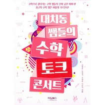 대치동 쌤들의 수학 토크 콘서트 : 최고의 수학 쌤은 이렇게 가르친다!