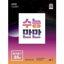 수능만만 영어듣기 35회, NE능률, NE능률 영어교육연구소(저),NE능률