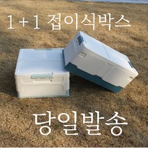 폴딩박스 1+1 40리터 대형 접이식 리빙박스 캠핑 옷정리박스, 블루