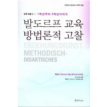 1학년부터 8학년까지의 발도르프 교육 방법론적 고찰:루돌프 슈타이너 전집 제294권 완역본, 밝은누리, 루돌프 슈타이너