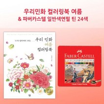 제이스토어 / 여름 파버카스텔 취미 방콕 배경 컬러링북 틴24색, 본상품선택