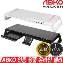 IAK_ABKO 앱코 MES100 사이트 폴딩 RGB 오거나이저 USB3.0 모니터 받침대, 화이트