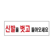 유니온 아크릴 신발을벗고들어오세요 U3568 (250x80mm) ~, 단일 수량