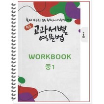 [POD] 중등 교과서별 영문법 워크북(WORKBOOK) 중1 능률 양현권 : 출제 가능한 모든 유형의 영문법 연습, 도서출판 우리책, 중등1학년