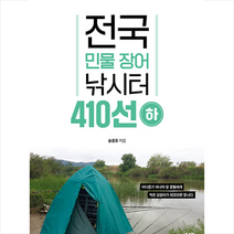 전국 민물 장어 낚시터 410선 (하) + 미니수첩 증정, 좋은땅, 송광호