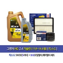 kixx G-그랜저HG 2.4가솔린(2011~2014.6) 킥스G(5L)엔진오일세트1182-2409, 1개