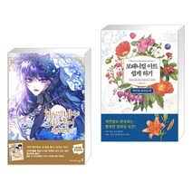 (서점추천) 하루만 네가 되고 싶어 컬러링북 + 보태니컬 아트 쉽게 하기 : 색연필 컬러링 편 (전2권), 영진닷컴