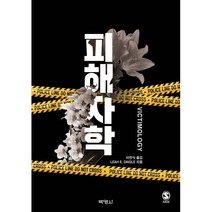 피해자학, Leah E. Daigle 저/이민식 역, 박영사