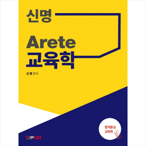 에듀콕스 신명 Arete 교육학 (개정판) 스프링제본 3권 (교환&반품불가)