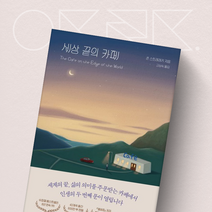 세상 끝의 카페