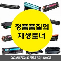 프린터소모품 토너 DODAM FAX 2840 검정 재생드럼 12000매, 1, 본상품선택