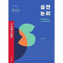 박문각편입영어 실전논리, 상품명