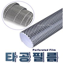 타공필름 라이트필름 썬팅 햇빛가리개 PPF 보호필름