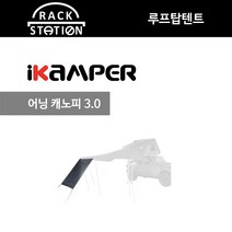 어닝 캐노피 3.0 루프탑텐트 아이캠퍼 스카이캠프 액세서리