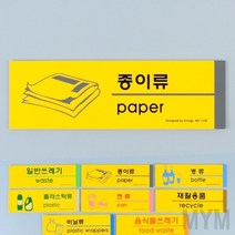 마이몰12 분리수거 표지판 종이류 분리수거 표지 쓰레기 분류스티커