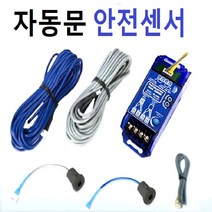 SK-10DA 센서 풀세트 자동문안전센서 수광발광 컨트롤러 케이블 센서 세트 SK10DA, SK-10DA의 컨트롤박스(연결선포함)