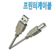[COMEBANK] USB 2.0 프린터 케이블 삼성 엘지 HP 캐논 엡손 브라더 신도리코 잉크젯 레이져 복합기 연결 USB 프린터 연결 코드 케이블 선, [COMEBANK] 프린터케이블 5M