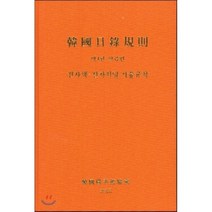 한국목록규칙 제4판 : 보유편 전자책 전자저널 기술규칙, 한국도서관협회, 한국도서관협회 편집부 저