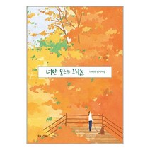 북로그컴퍼니 너만 모르는 그리움 (마스크제공)