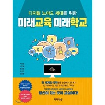 디지털 노마드 세대를 위한 미래교육 미래학교, 박희진,신건철,최선경,오우진,정동완 저, 미디어숲