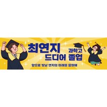 현수막 제작 B1831 / 졸업현수막 홈파티 유치원 수료식 주문제작 학사모, [제작] B1831