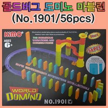 21세기과학상사 골드버그 도미노 마블런(56pcs) 1901