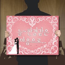 싸인티오피 결혼 웨딩피켓 웨딩촬영 소품 프로포즈 피켓 사랑고백 홍보판 표시판 표지판 광고판 팻말 공항피켓, 폼보드 600*450(10mm)