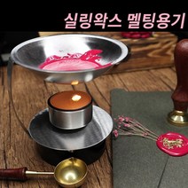 미스터홈 [실링왁스 용품] 실링왁스 왁스실링 실링스탬프 청첩장도장, 멜틸용기