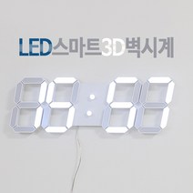 조명1번지 LED스마트 3D 벽시계, 화이트