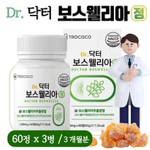 Dr. 보스웰리아 60정 3통 보스웰릭산 65% 보스웰리아 믿을 수 있는 원료 프랑킨센스 나무 수액 유향나무 ALBA KBA