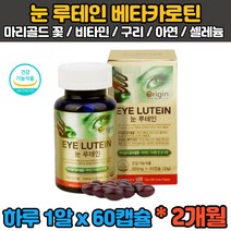 (식약처인증) 2개월분 루테인 베타카로틴 마리골드 메리골드 꽃 누테인 뉴테인 류태인 아연 직장인 수험생 회사원 야근 30대 40대 50대 60대 온가족 눈 노화 관리 침침