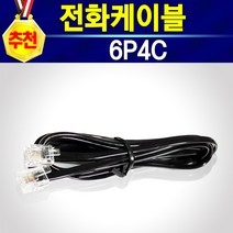 알전산 전화케이블 전화선 팩스선 전화선케이블 6P4C 국산 정품 복합기선 팩스케이블 복합기케이블 전화기연결선 팩스기연결선 전화연결 팩스연결 5M