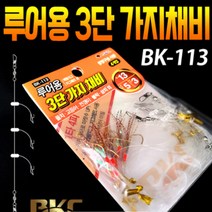 구짱낚시 백경 루어용 3단 가지채비(BK-113) 풀치 고등어 전갱이 볼락 삼치, 12-5-3