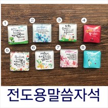 말씀자석(냉장고자석) 기독교선물 교회 전도물품, 7. 사랑하는자여