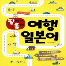 시사일본어사 새책-스테이책터 [필요할 때 통하는 여행 일본어] -시사일본어사-부백.장한별 지음-일본어 회화-20170414 출간-판, 필요할 때 통하는 여행 일본어