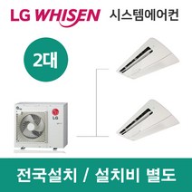 LG시스템에어컨 2대 | 휘센 아파트 41평 단독주택 목조주택 인테리어 리모델링 설치비용