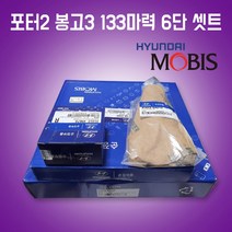 포터2봉고3 133마력 6단셋트/4141249670/클러치릴리스베어링/스라스트/4130047200/클러치커버/4110047200/클러치디스크/414133A010/호크/봉고3삼발이, 6단셋트