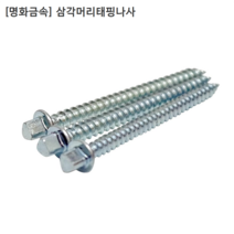 [300개입] [명화금속] 국산 삼각머리 태핑나사 M4.5x50mm 피스/태핑스크류