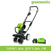 그린웍스 80V 충전식 경작기 베어툴 2.5Ah 5Ah 배터리 1팩 2팩 충전 미니 소형 관리기 쟁기 밭가는 기계 텃밭 밭갈이, 선택06_80V 경작기 8Ah 1팩