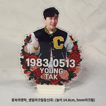 주문제작상품_꽃속의영탁_생일아크릴등신대