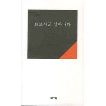 트로이군 살아나다, 고요아침, 김재춘 저