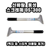 INVEN* 신바람 동성 스크래퍼 DS-300 ( 헤라 벽지 껌 스티커 식당 테이프 바닥 장판 ) 간편한 칼날교체 @안전2중포장@