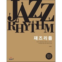 재즈 리듬, 스코어(score), 서덕원 저