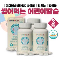 프리미엄 씹어먹는 아이 키즈 해조칼슘 칼슘제 칼슘 칼마디아 면역력 비타민 키영양제 캴슘 쌀마그네슘 초등학생칼슘제 유아칼슘 어린이마그네슘 해조칼슘 키크는영양제 칼슘보충제
